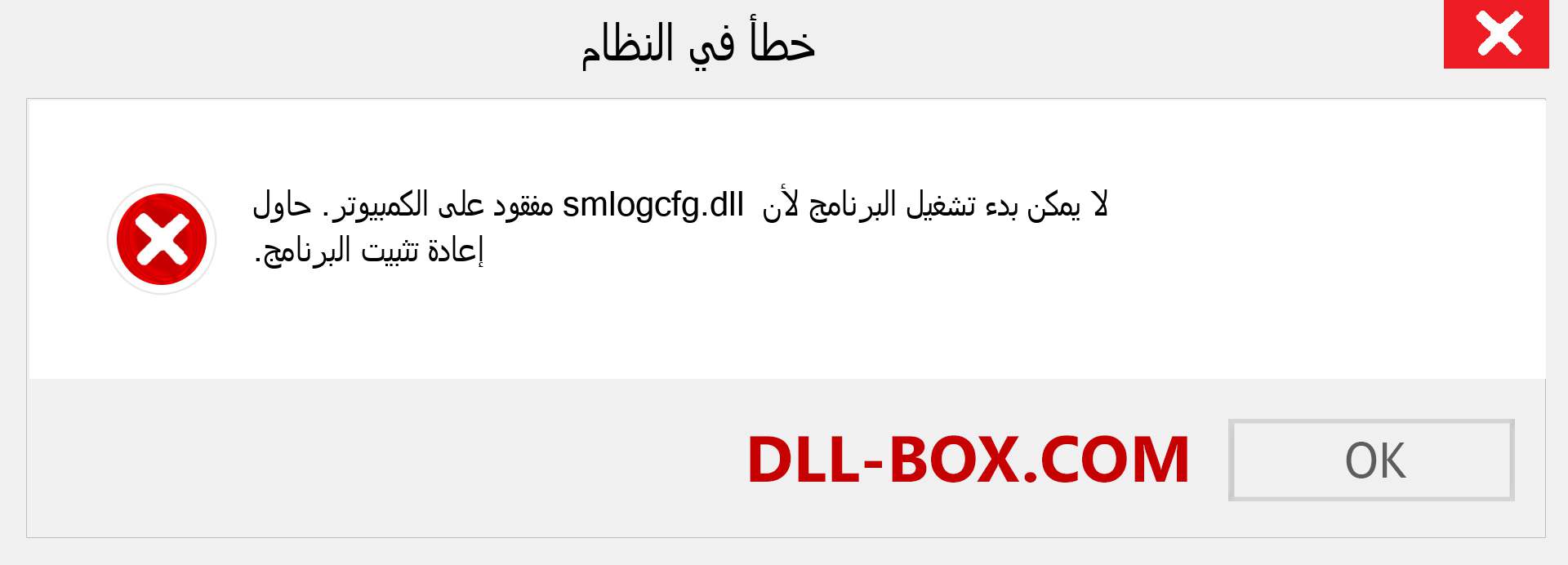 ملف smlogcfg.dll مفقود ؟. التنزيل لنظام التشغيل Windows 7 و 8 و 10 - إصلاح خطأ smlogcfg dll المفقود على Windows والصور والصور