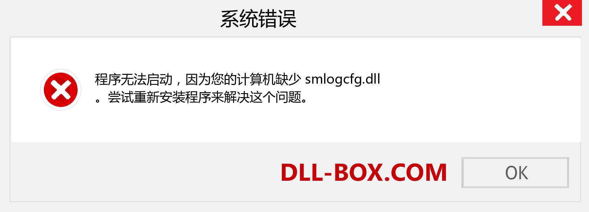 smlogcfg.dll 文件丢失？。 适用于 Windows 7、8、10 的下载 - 修复 Windows、照片、图像上的 smlogcfg dll 丢失错误